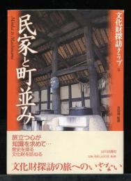 民家と町並み