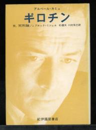 ギロチン