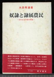 奴隷と隷属農民 : 古代社会の歴史理論