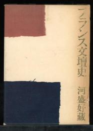 フランス文壇史 : 第三共和国時代