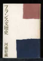 フランス文壇史 : 第三共和国時代