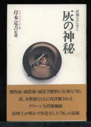 灰の神秘 : 炭博士にきく