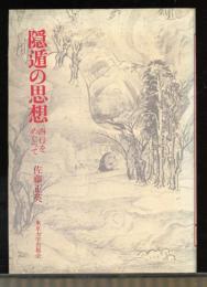隠遁の思想 : 西行をめぐって