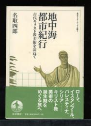 地中海都市紀行 : 古代キリスト教美術を訪ねて