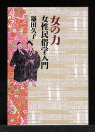 女の力・女性民俗学入門