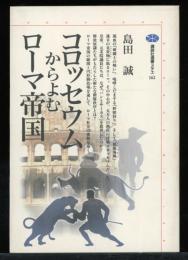 コロッセウムからよむローマ帝国