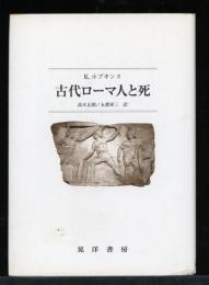 古代ローマ人と死