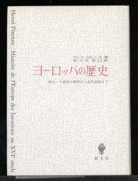 ヨーロッパの歴史