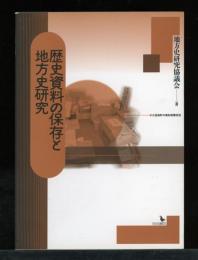 歴史資料の保存と地方史研究