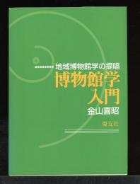博物館学入門 : 地域博物館学の提唱