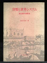 貨幣と世界システム : 周辺部の貨幣史