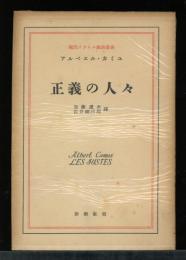 正義の人々