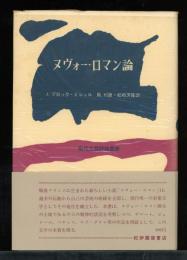ヌヴォー・ロマン論