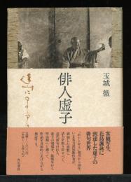 俳人虚子