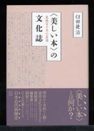 「美しい本」の文化誌 : 装幀百十年の系譜