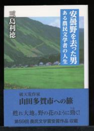 安曇野を去った男