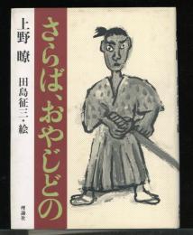 さらばおやじどの