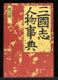 三国志人物事典