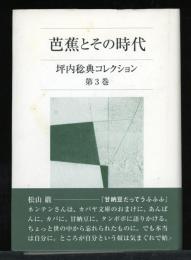 坪内稔典コレクション