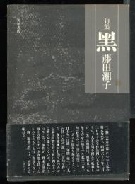 黒 : 句集