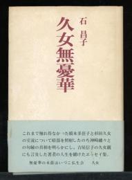 久女無憂華