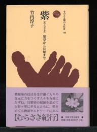 紫 : 紫草から貝紫まで