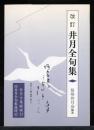井月全句集