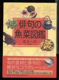 俳句の魚菜図鑑