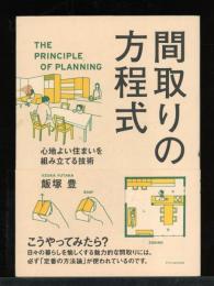 間取りの方程式