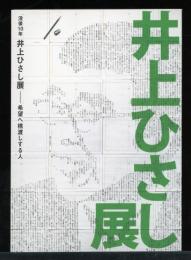 井上ひさし展 : 希望へ橋渡しする人 : 没後10年