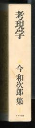 考現学　今和次郎集　1