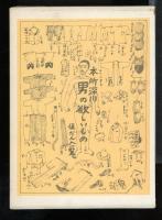 考現学　今和次郎集　1