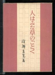 人はみな草のごとく : 評論集
