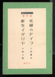 戦後ルポルタージュ　独伊篇　