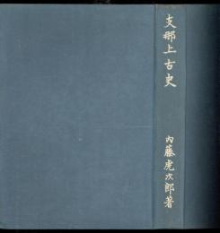 支那上古史