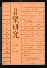音楽研究　第二巻　一号　ロマンロラン記念号