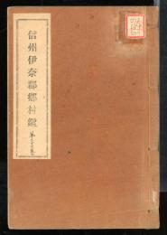 信州伊奈郡郷村鑑　