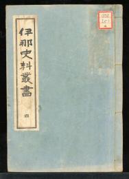 伊那史料叢書　四　関伝記