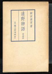 遠野物語