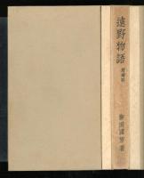 遠野物語
