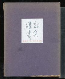 詩集・遺書