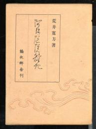 阿弥陀院雑記