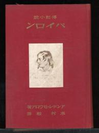 バイロン : 伝記小説
