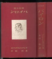 バイロン : 伝記小説