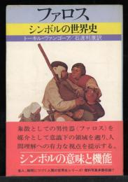 ファロス : シンボルの世界史