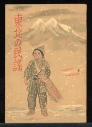 東北の民謡