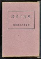 東北の民謡
