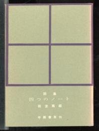 四つのノート : 詩集