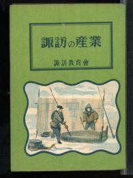 諏訪の産業