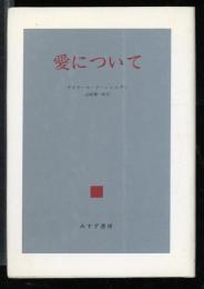 愛について